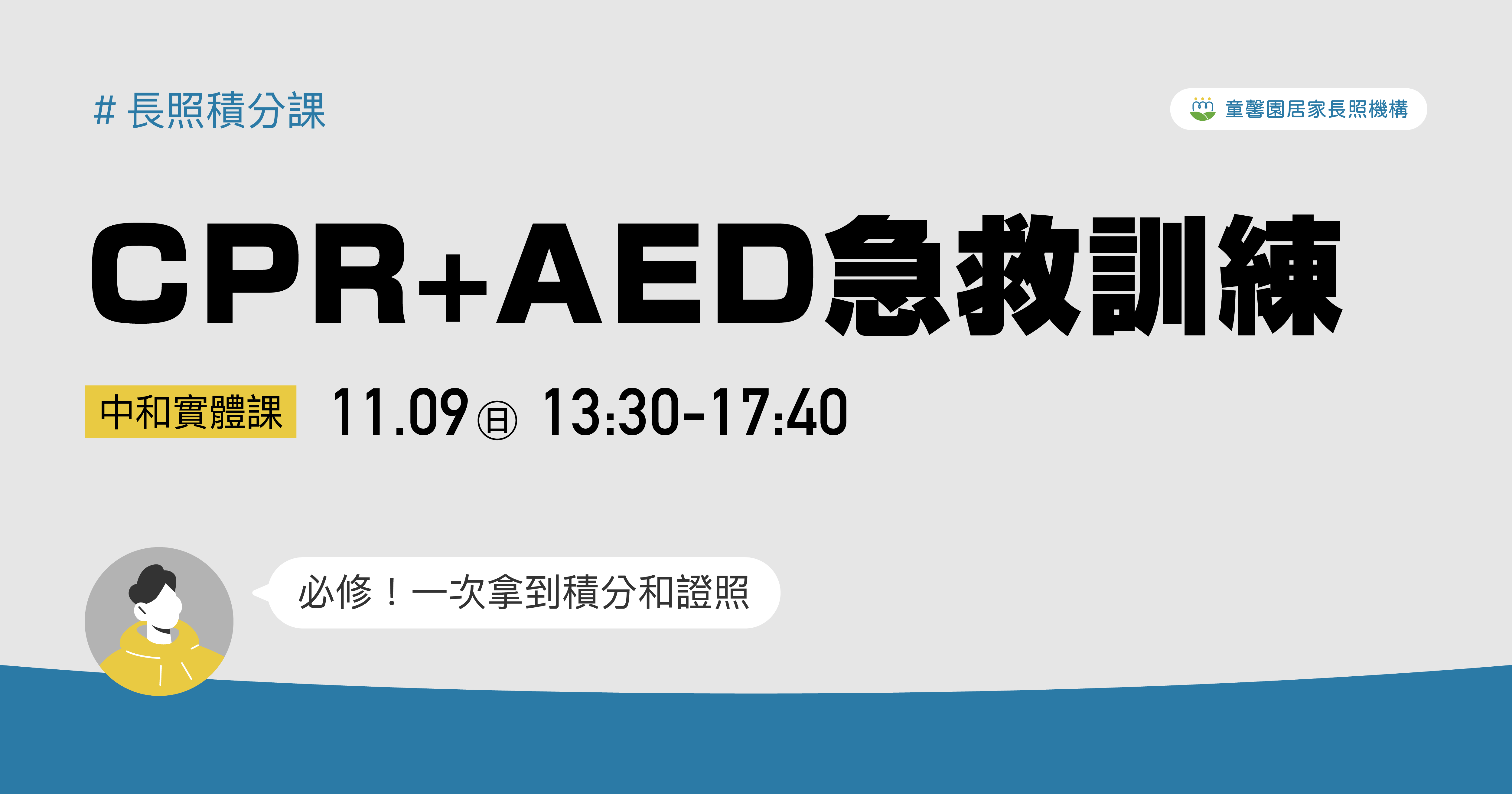 童馨園｜CPR+AED急救訓練(4小時)