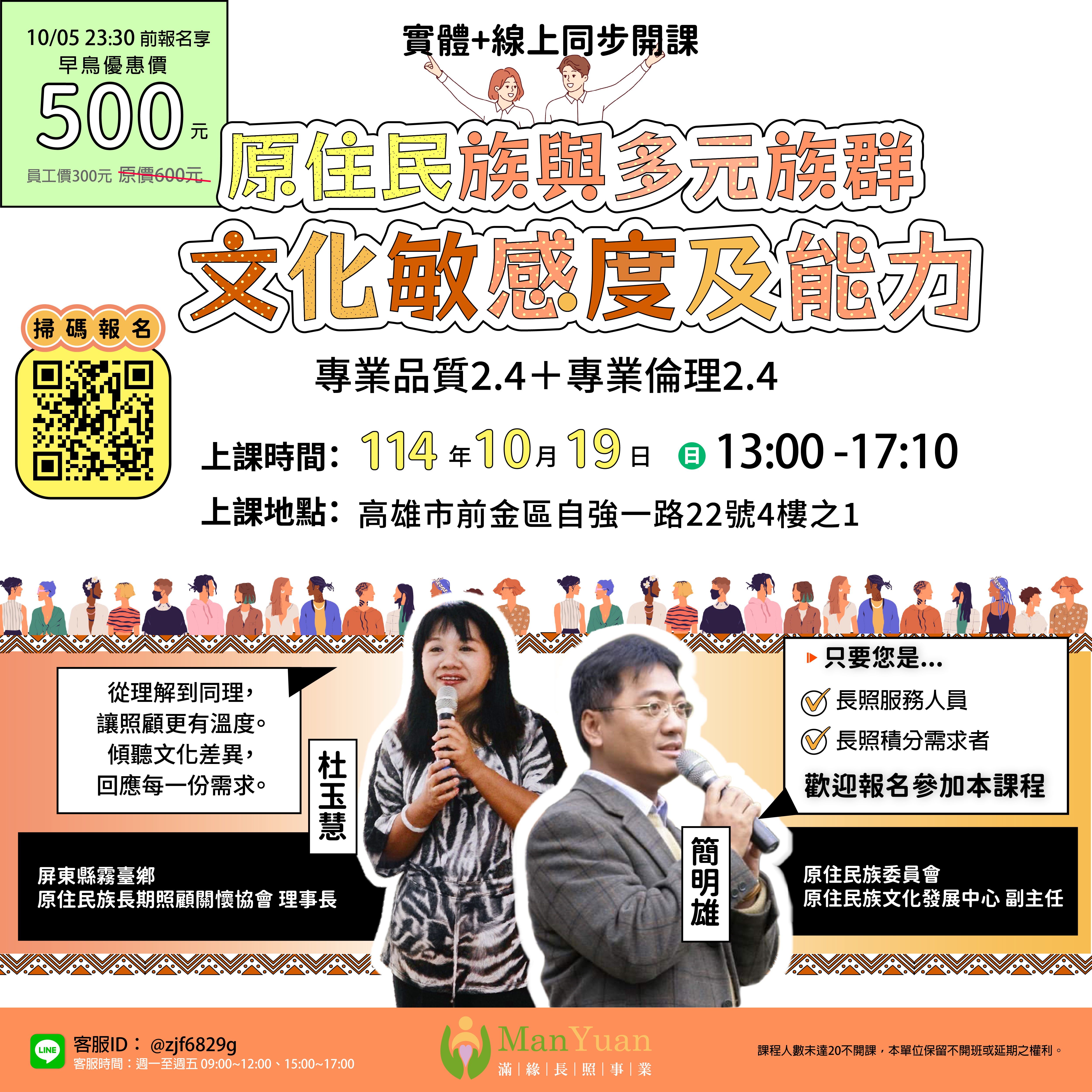 【高雄滿緣｜長照積分｜實體＋線上同步課程】瞭解原住民照顧過程文化安全的重要性＋多元文化敏感度之照顧議題