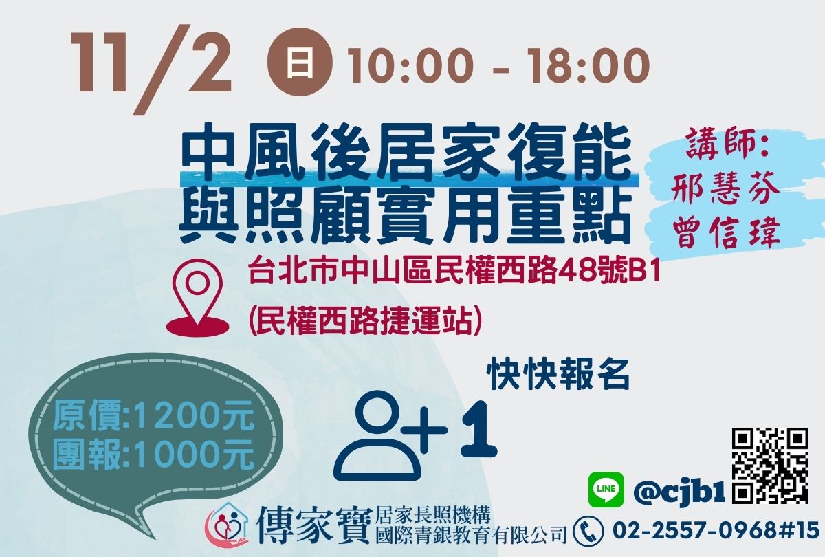 【傳家寶_民權西路】11/02 中風後居家復能與照顧實用重點