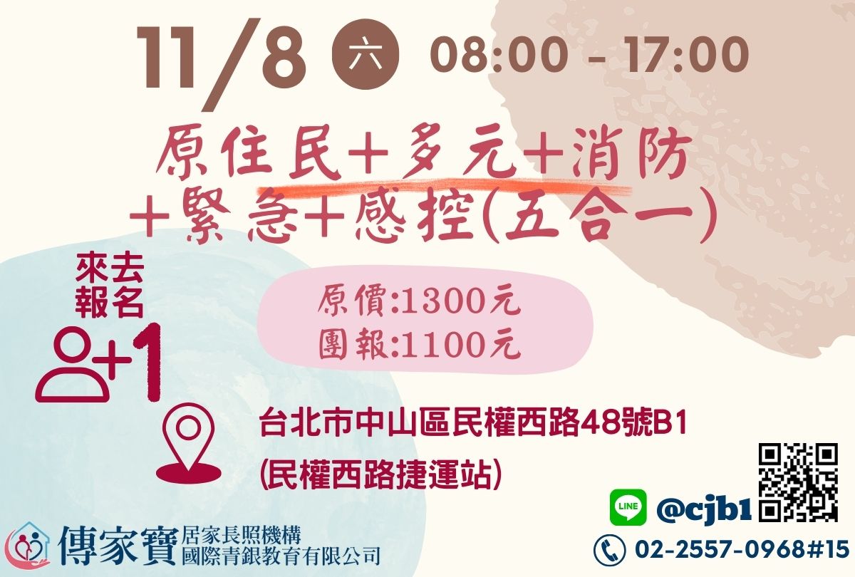 【傳家寶_民權西路】11/08 原住民、多元、消防、緊急、感控課程(長照人員必修五合一課程)