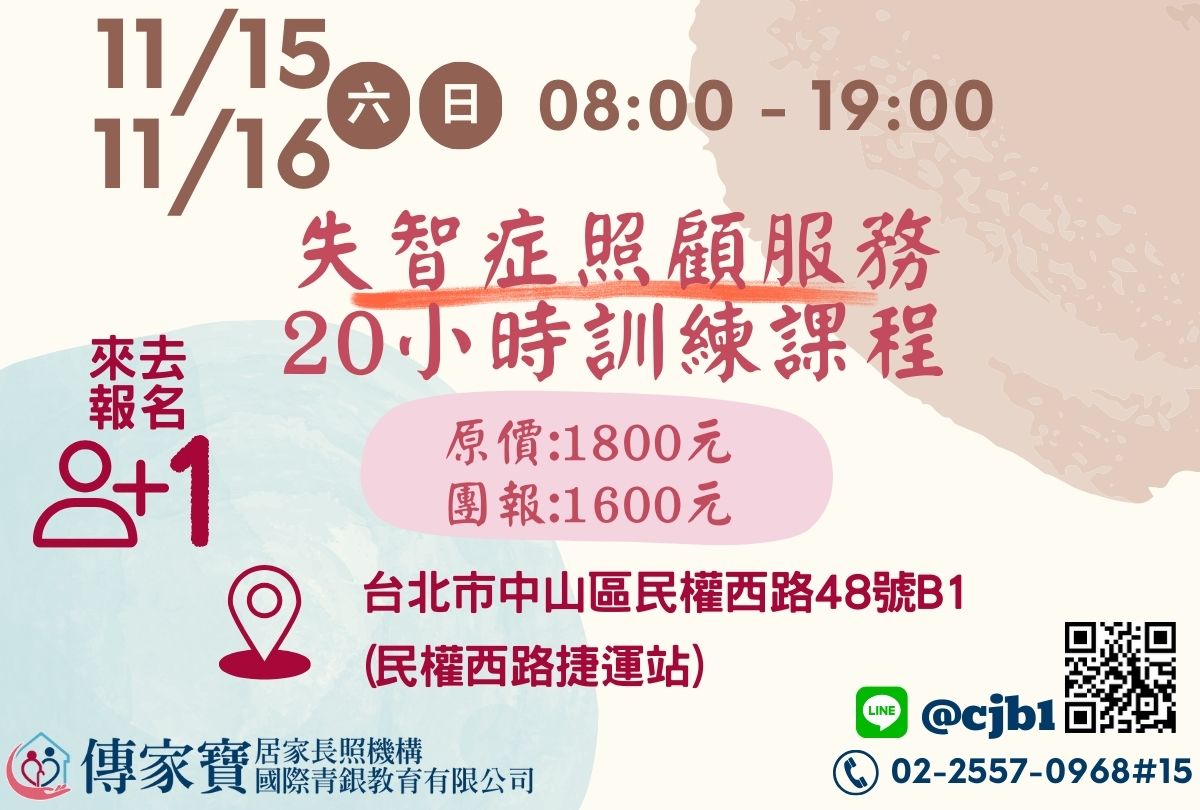 【傳家寶_民權西路】11/15、11/16 失智症照顧服務20小時訓練課程