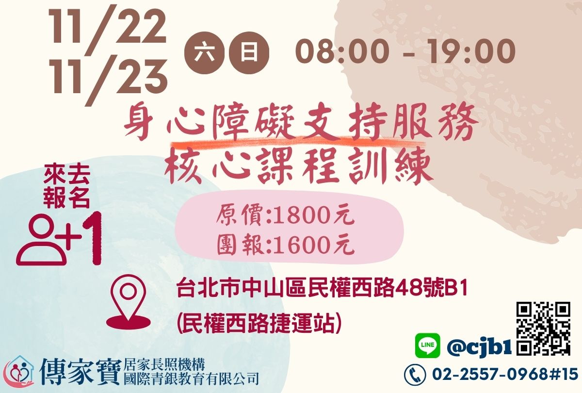 【傳家寶_民權西路】11/22、11/23 身心障礙支持服務核心課程