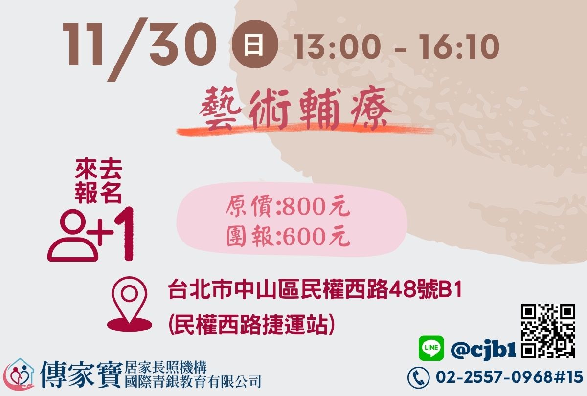 【傳家寶_民權西路】11/30 藝術輔療