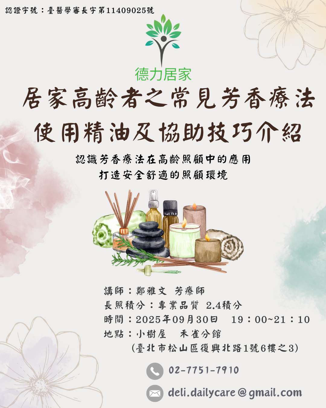 09/30 【德力居家】🌱居家高齡者之常見芳香療法使用精油及協助技巧介紹🕯️