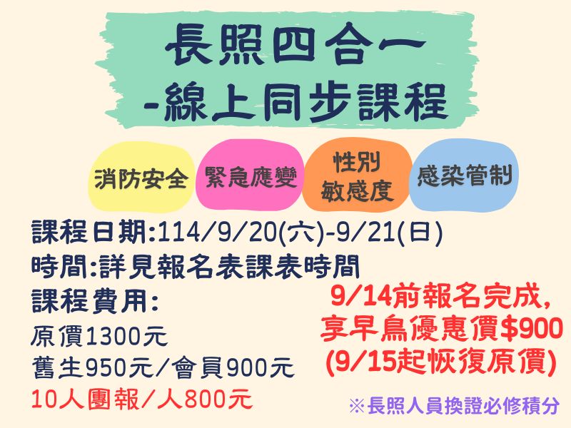 四合一【直播視訊】-✅確定開課❤️9/14前報名完成享早鳥優惠價900元