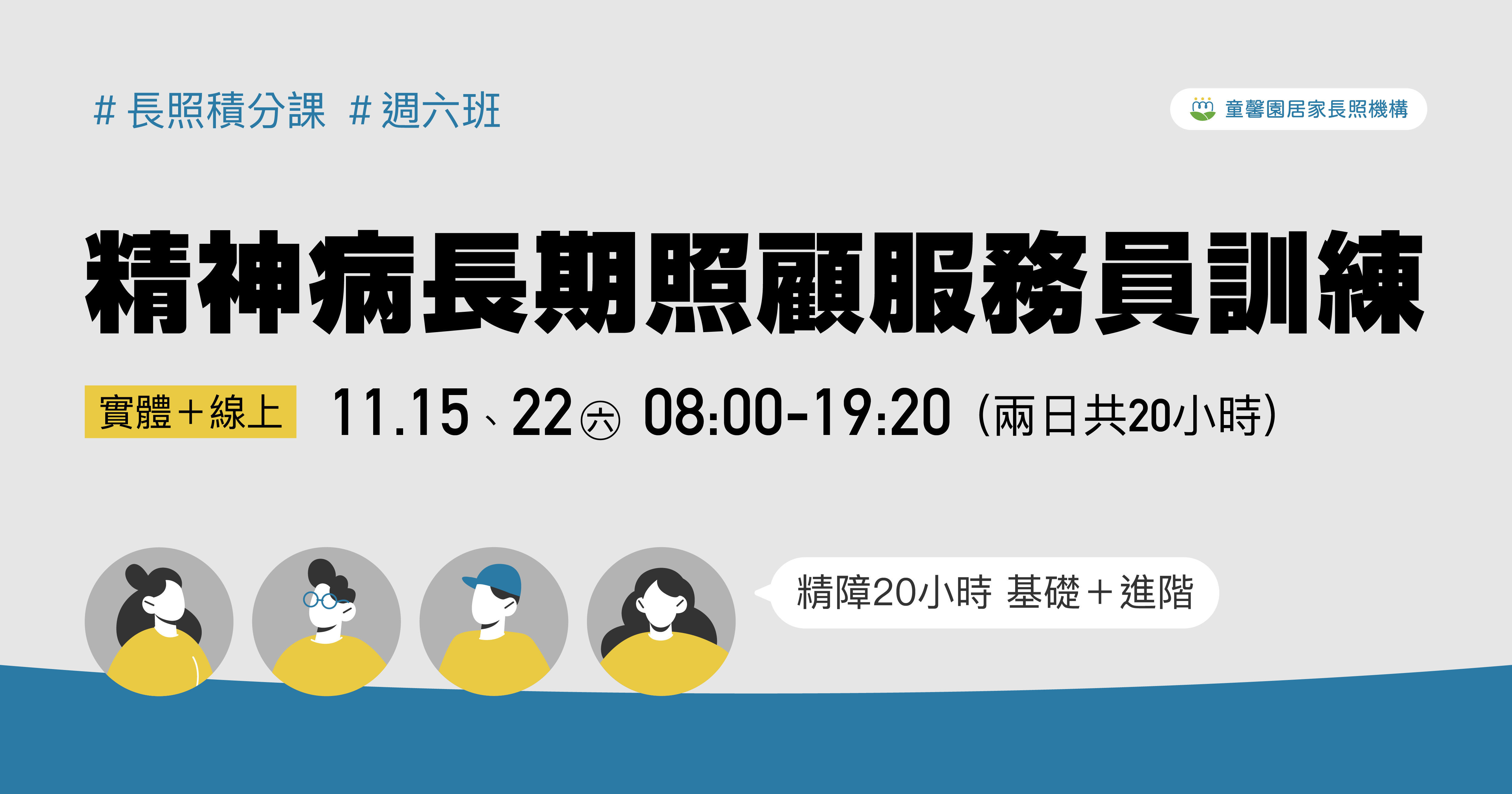 童馨園｜【實體＋線上】精神病長期照顧服務員訓練20h-週六班
