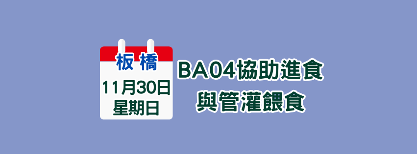 ★齡活★ 11/30  BA04協助進食與管灌餵食