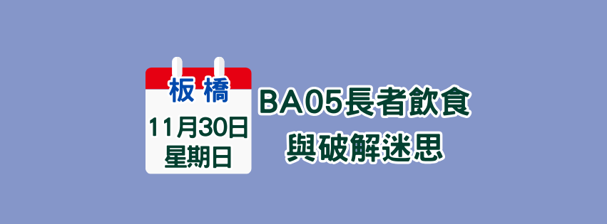 ★齡活★ 11/30  BA05長者飲食原則與破解迷失