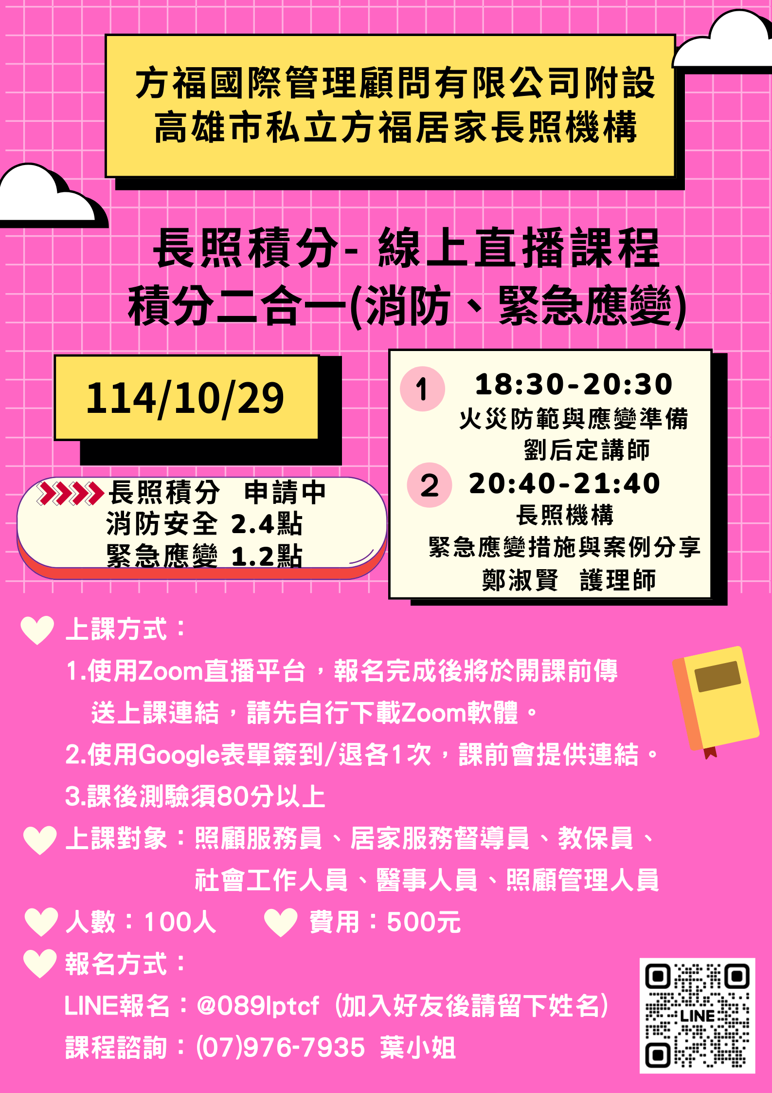 【線上直播】積分二合一💡消防安全 2.4點、緊急應變 1.2點💡