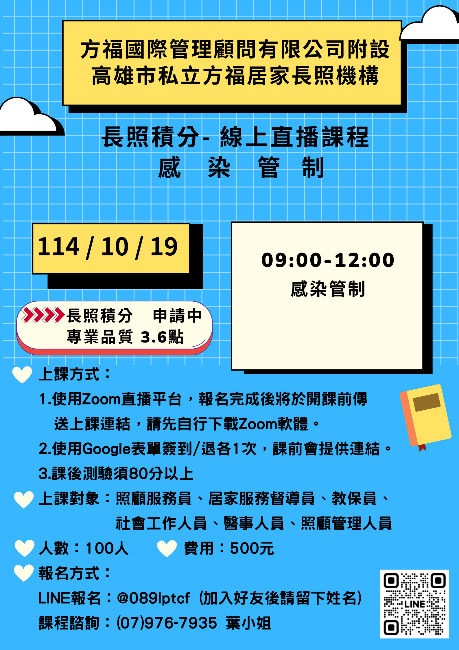 【線上直播】感染管制💡專業品質 3.6點💡