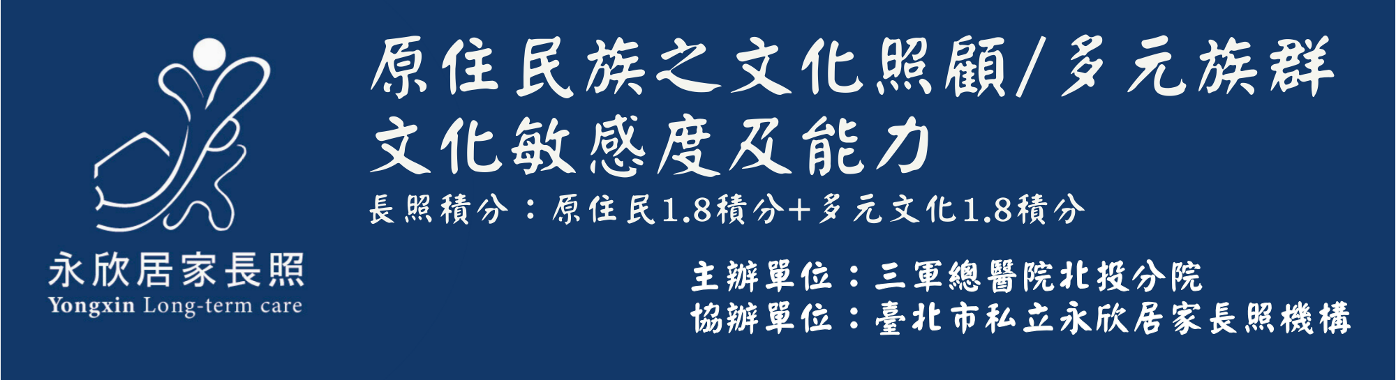 原住民族之文化照顧/多元族群文化敏感度及能力