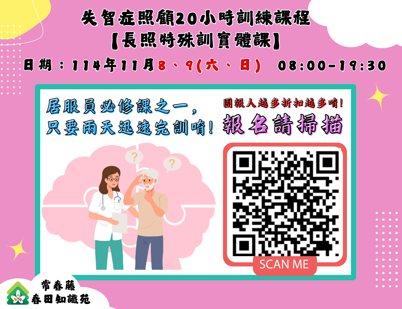 【汐止】失智症照顧20小時訓練課程(實體假日班)
