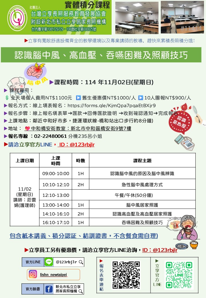 立享~114/11/02【認識腦中風、高血壓、吞嚥困難及照顧技巧】