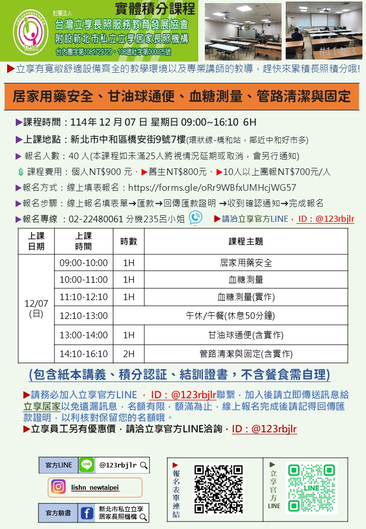 立享~114/12/07居家用藥安全、甘油球通便、血糖測量、管路清潔與固定