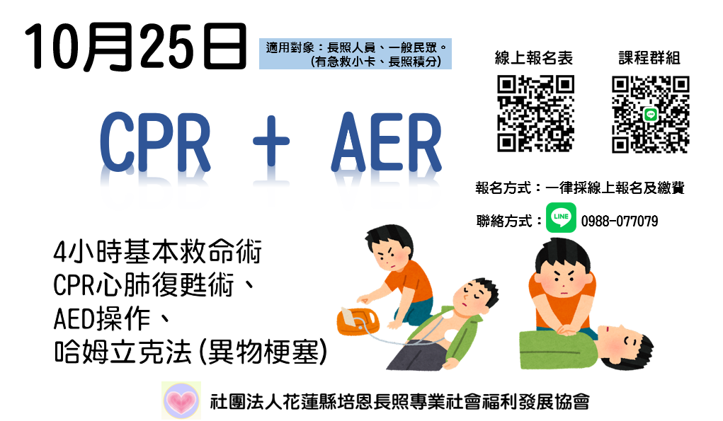 長照人員必修CPR+AED課程