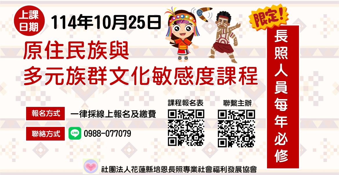 原住民族與多元族群文化敏感度及能力