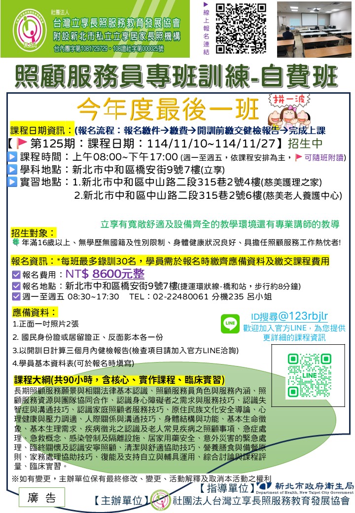 立享~114/11/10-11/27，114年照顧服務員訓練專班自費班第125期