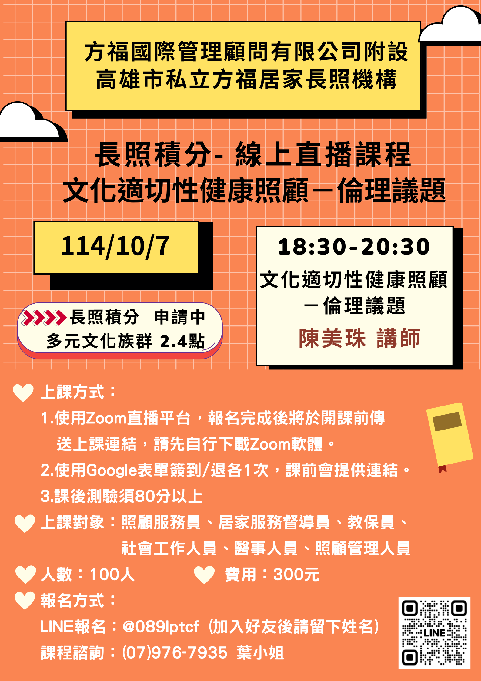 【線上直播】文化適切性健康照顧－倫理議題💡多元文化族群 2.4點💡