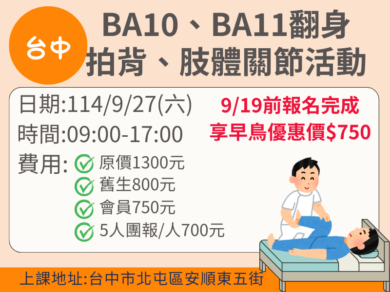 BA10、11翻身拍背、肢體關節活動-✅確定開課❤️9/19前報名完成享早鳥優惠價$750