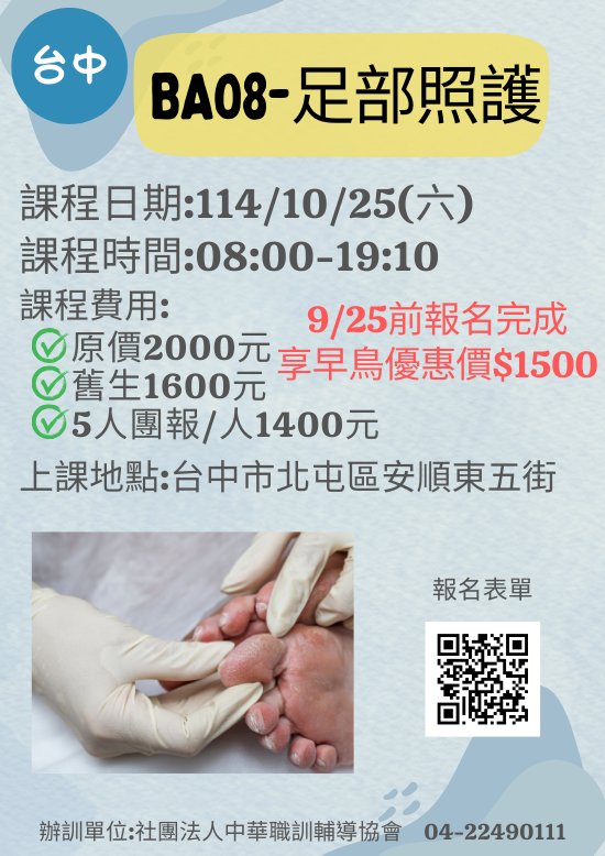 114年度【台中實體】10/25(六)BA08足部照護