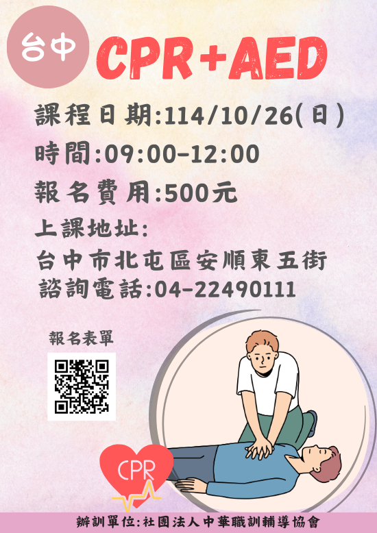 114年度【台中實體】CPR+AED(10、12月) 114年度【台中實體】CPR+AED(10、12月)