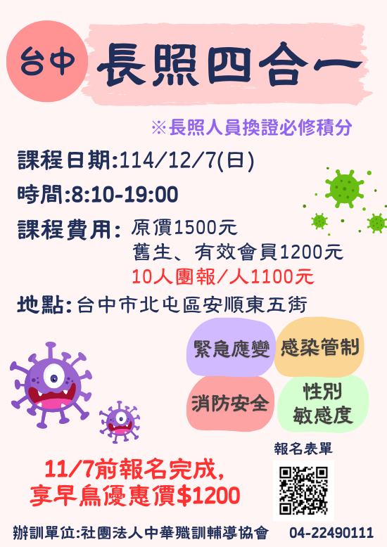 114年度【台中實體】12/7(日)長照四合一