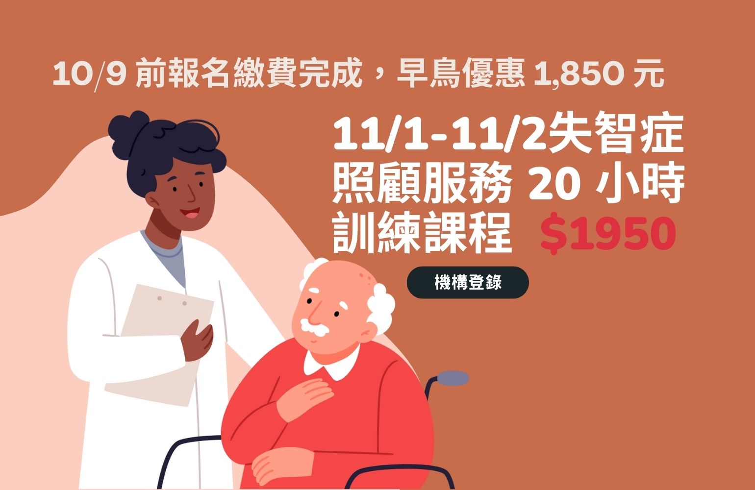 《失智症照顧服務 20 小時訓練課程》_11/1-11/2