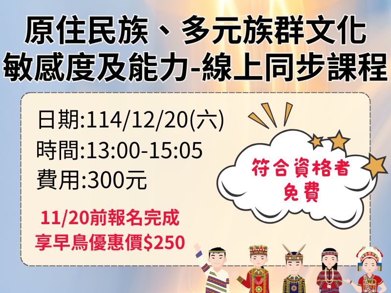 新制-原住民族、多元族群文化敏感度及能力-2H【直播視訊】❤️11/20前早鳥優惠價250元