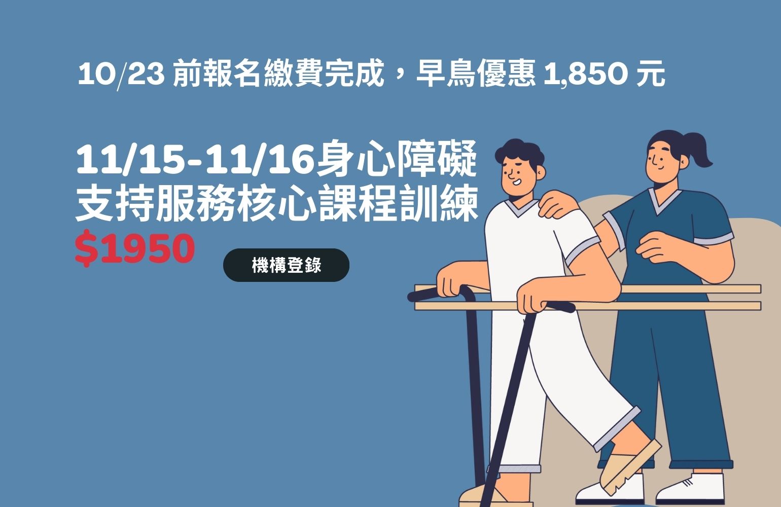 《身心障礙支持服務核心課程訓練》-114年度11/15-11/16