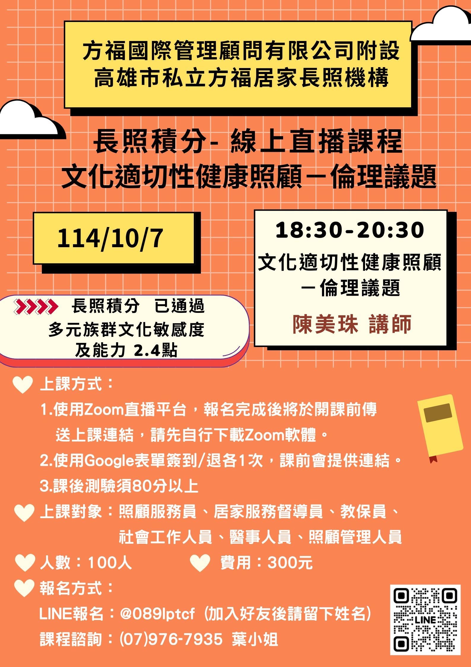 【線上直播】文化適切性健康照顧－倫理議題💡多元族群文化敏感度及能力 2.4點💡