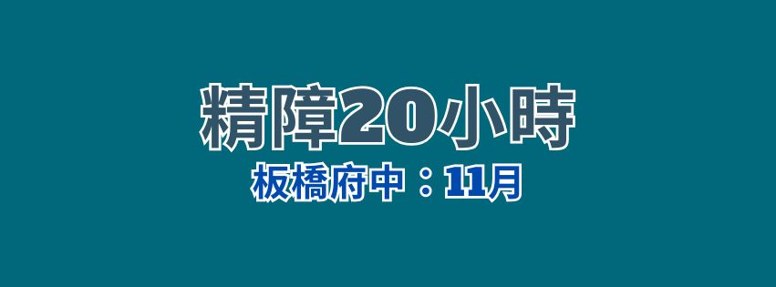 ★齡活★精神病長期照顧(精障)20小時