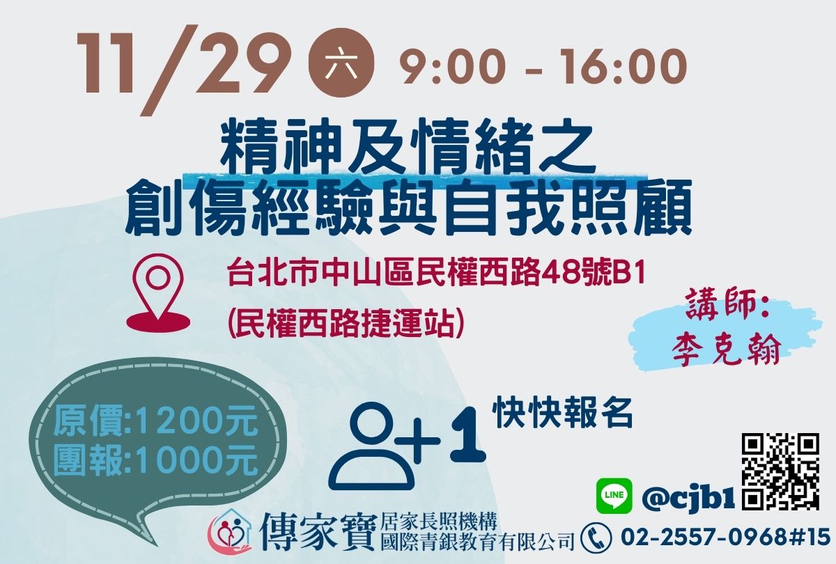 【傳家寶_民權西路】11/29 精神及情緒之創傷經驗與自我照顧