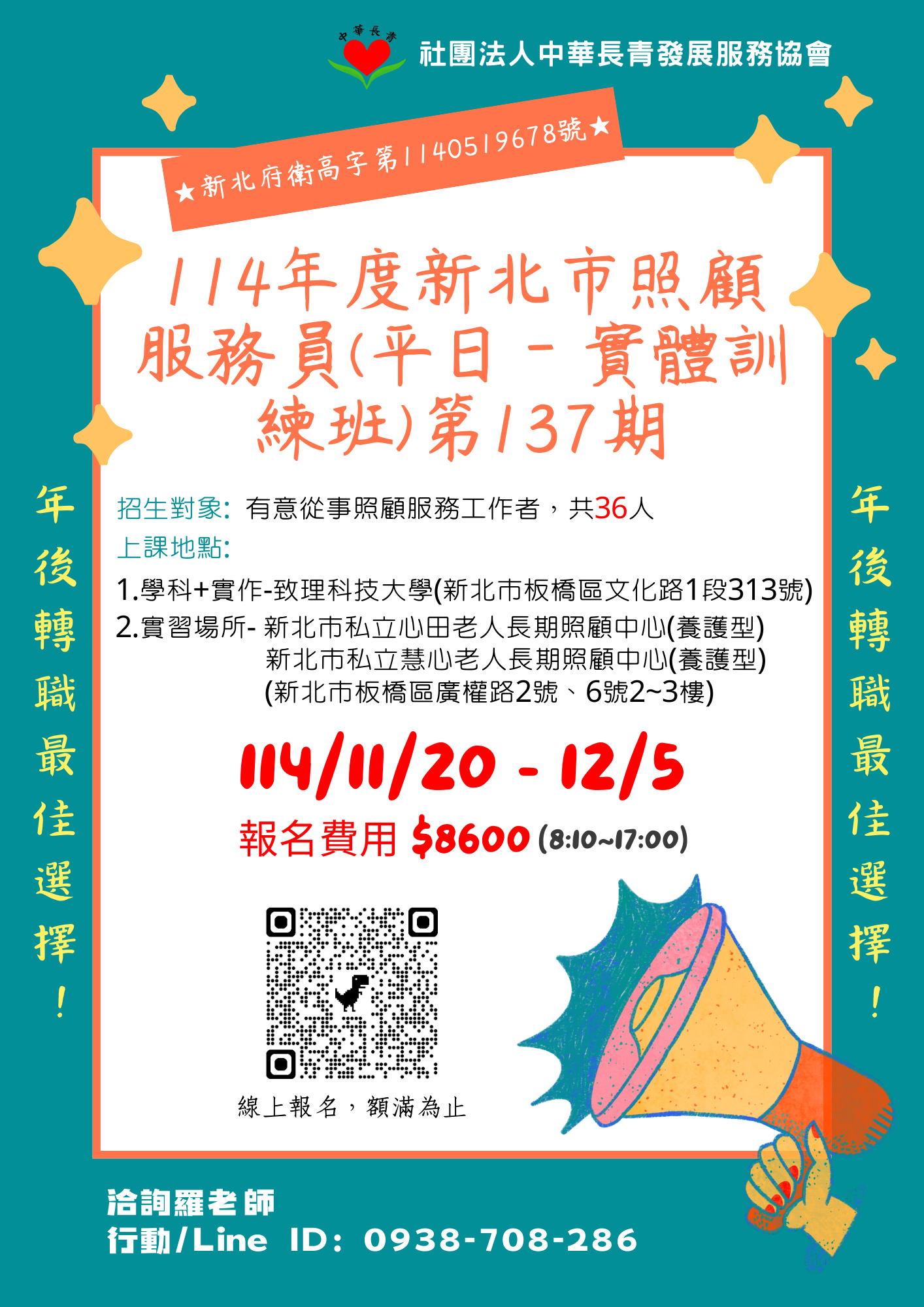 【自費班】114年度新北市照顧服務員(平日－實體訓練班)第 137 期招生