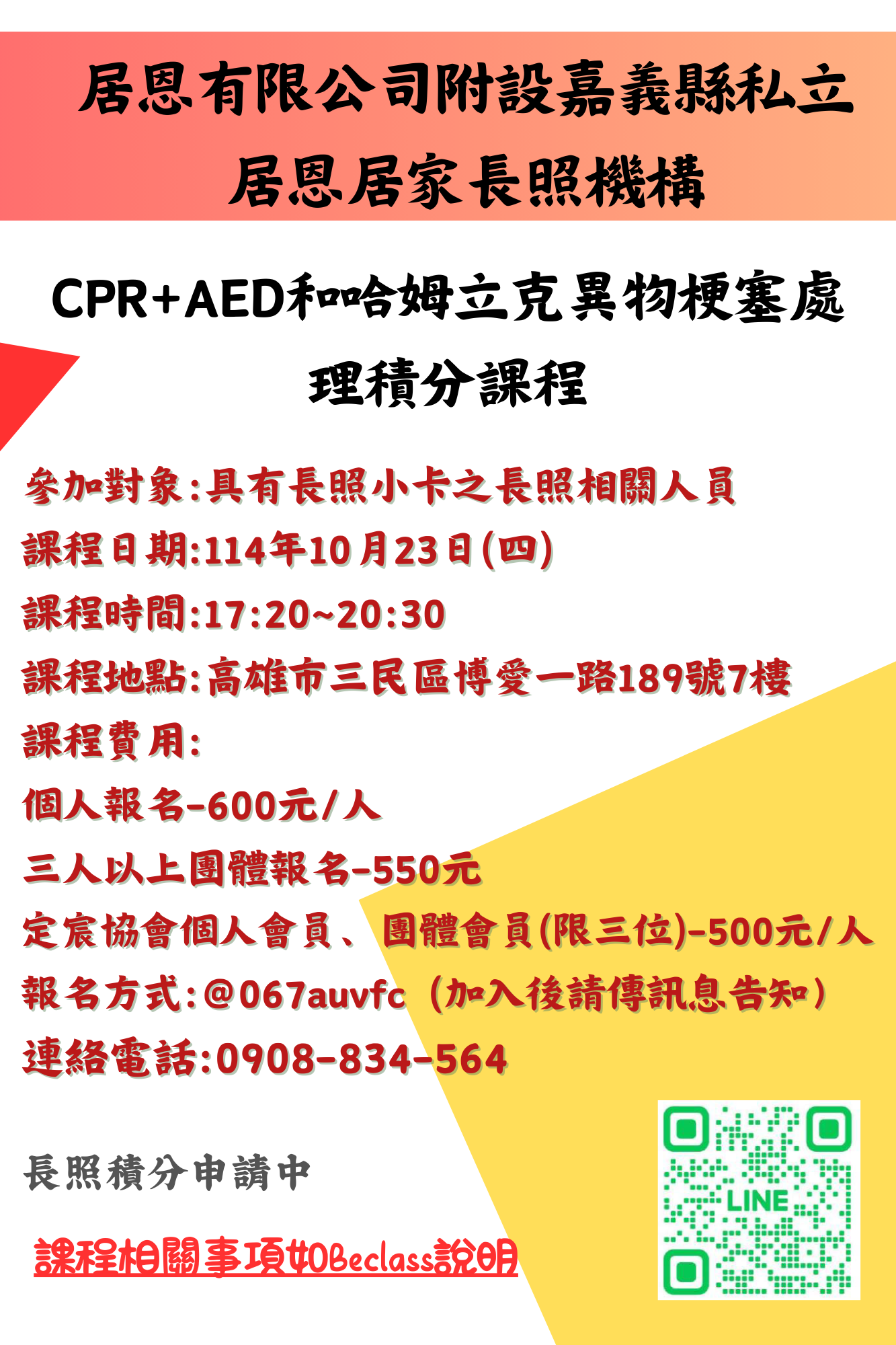 114/10/23(四) {高雄} CPR+AED和哈姆立克異物梗塞處理積分課程