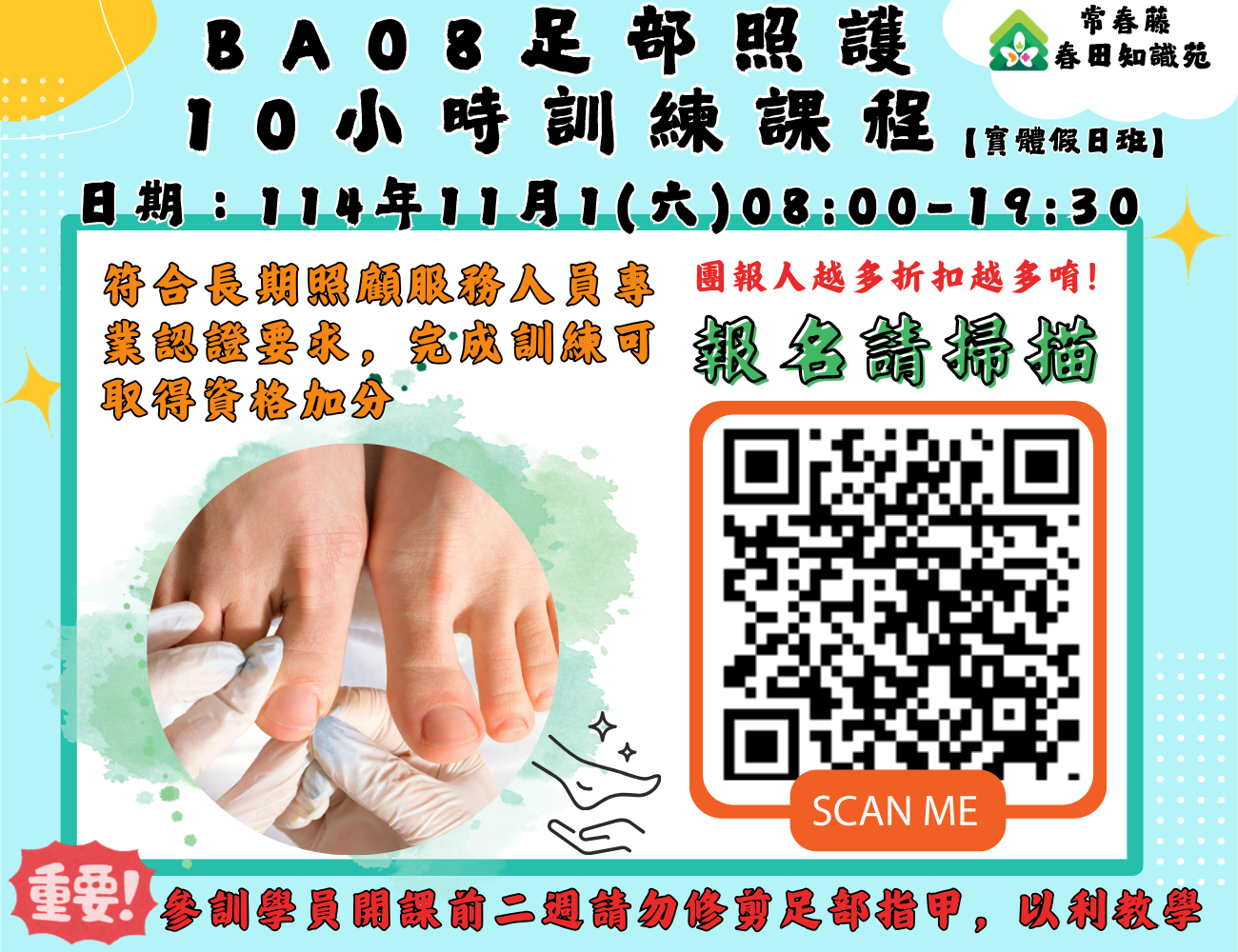 【常春藤】BA08足部照護10小時訓練課程(實體假日班)