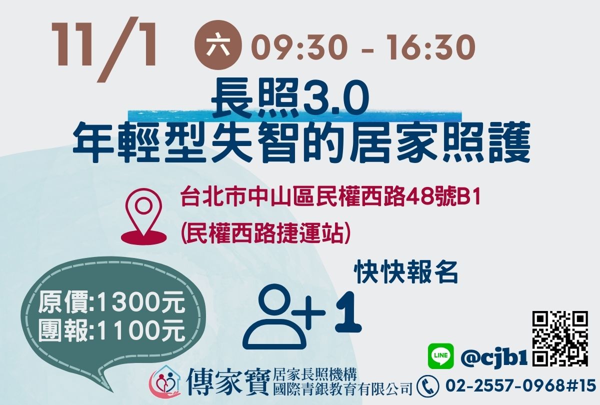 【傳家寶_民權西路】11/01 長照3.0 -年輕型失智的居家照護