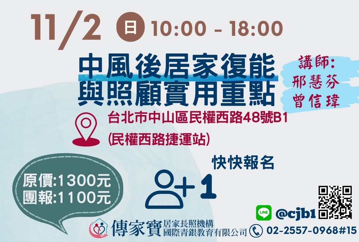 【傳家寶_民權西路】11/02 中風後居家復能與照顧實用重點