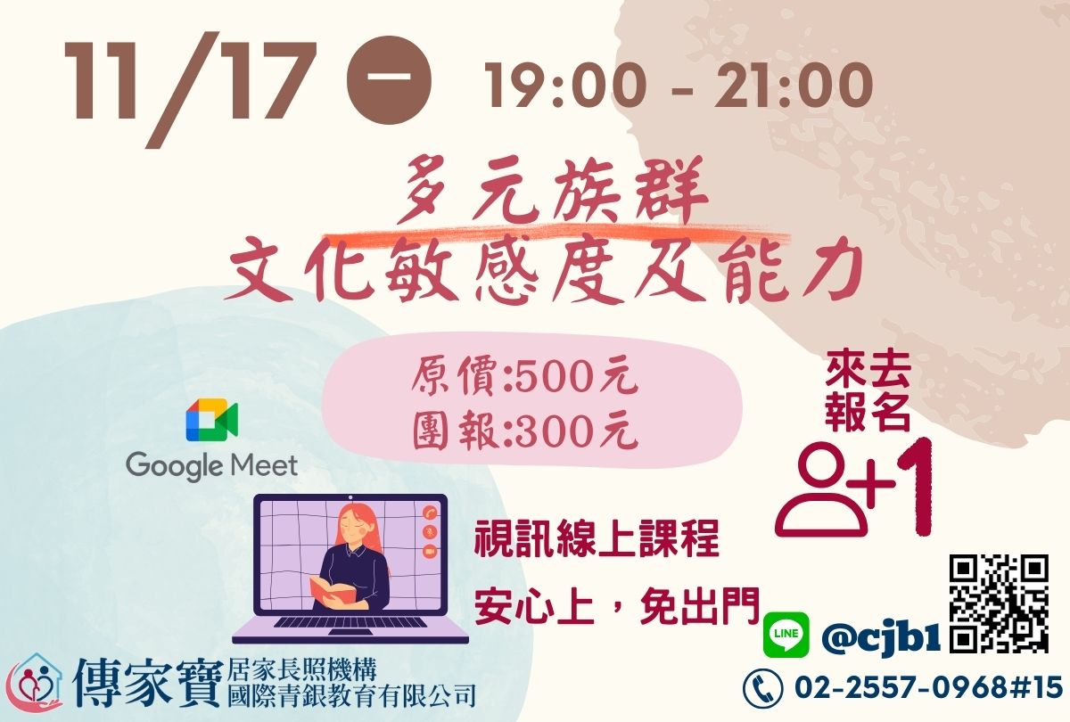 【傳家寶】11/17 多元族群文化敏感度及能力(線上同步課程) 【傳家寶】11/17 多元族群文化敏感度及能力(線上同步課程)