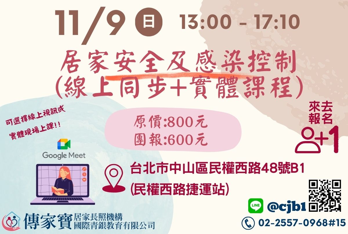 【傳家寶_民權西路】11/09 居家安全及感染控制(線上同步+實體課程)