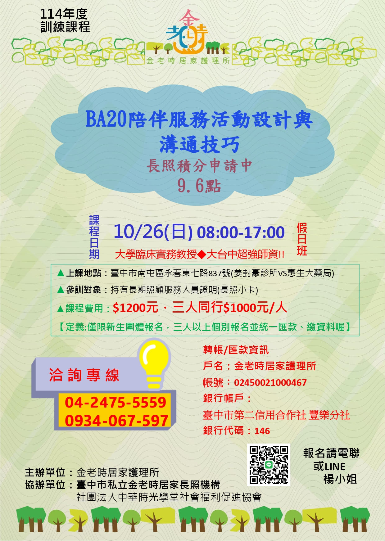 BA20陪伴服務活動設計與溝通技巧