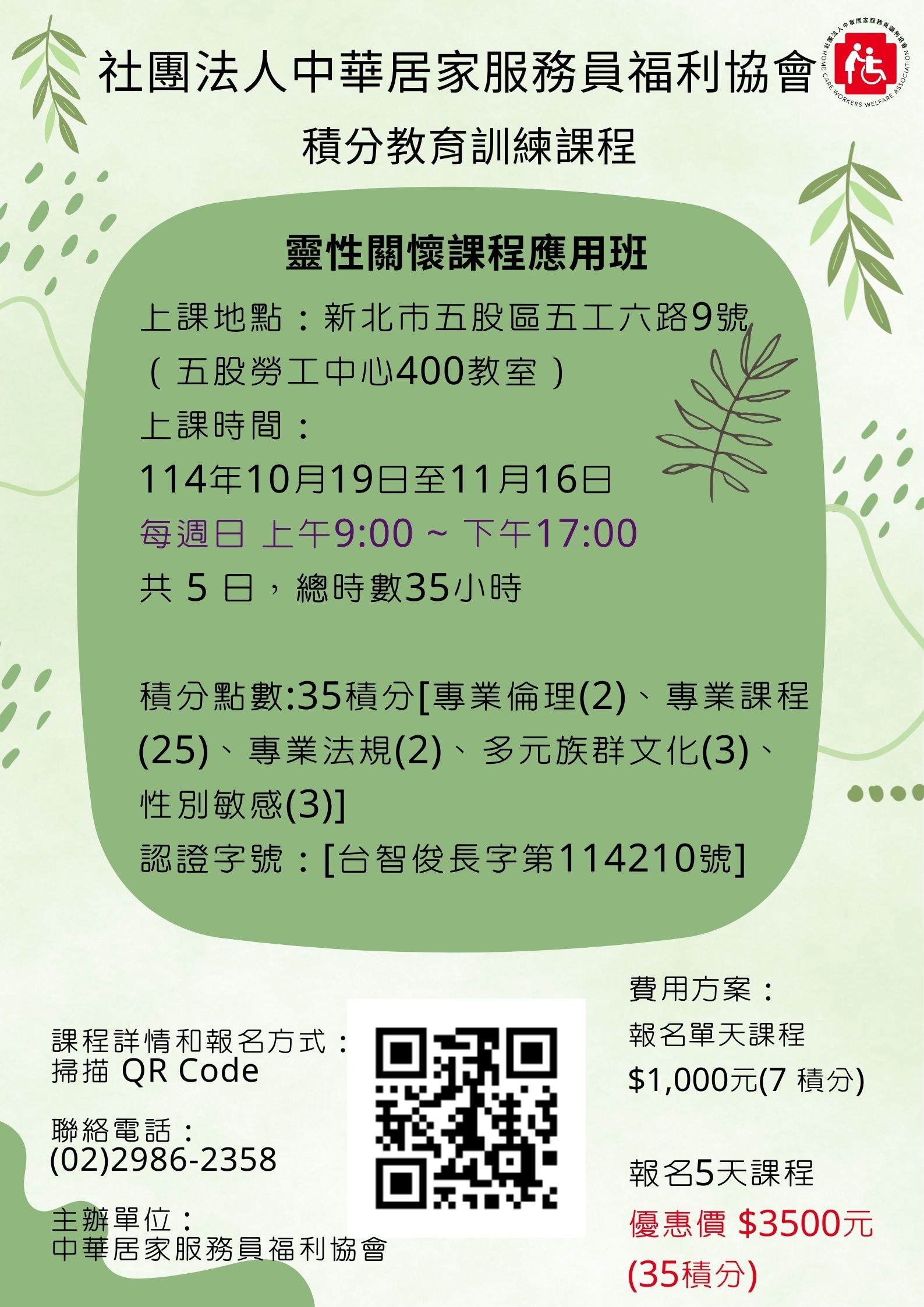 1019-1116靈性關懷課程班-週日班[35積分]