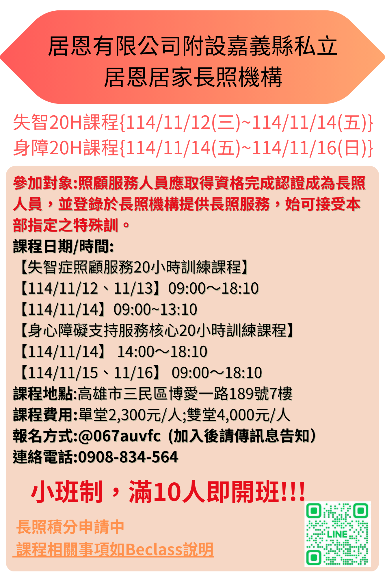 114/11/12(三)~114/11/16(日)失智症照顧服務20小時訓練課程＆身心障礙支持服務20小時核心課程