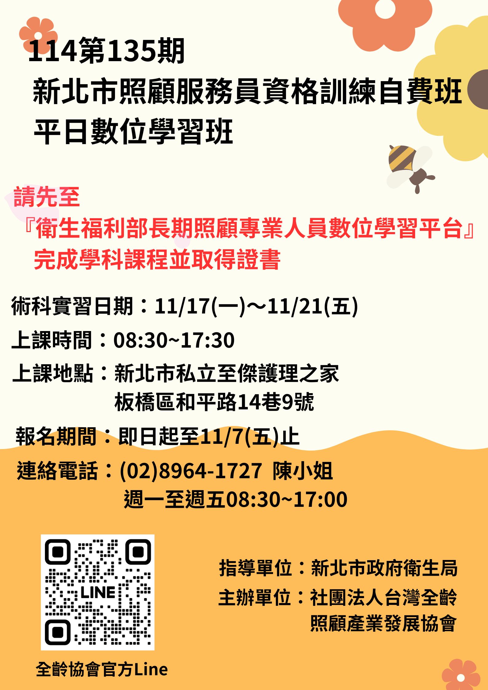 114/11/17~114/11/22照顧服務員訓練-平日數位學習自費班(板橋)