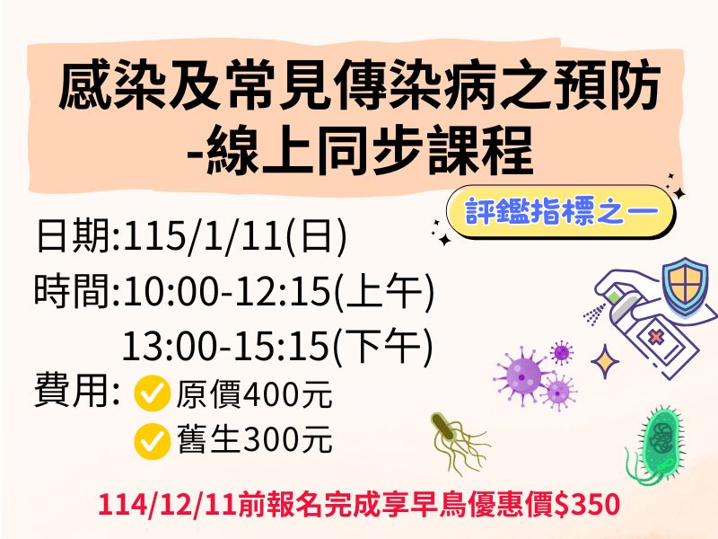 感染及常見傳染病之預防-線上同步課程【直播視訊】-❤️114/12/11前享早鳥優惠350元