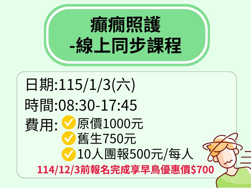 癲癇照護-線上同步課程【直播視訊】-❤️113/12/3前享早鳥優惠700元