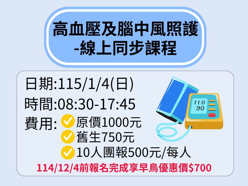 高血壓及腦中風照護-線上同步課程【直播視訊】❤️114/12/4前享早鳥優惠$700