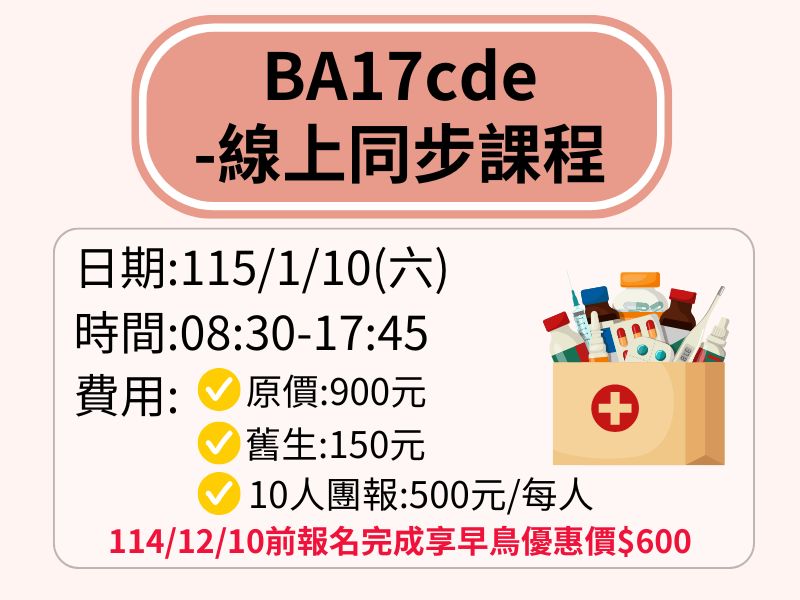 BA17cde【直播視訊】-❤️114/12/10前報名完成享早鳥優惠價600元