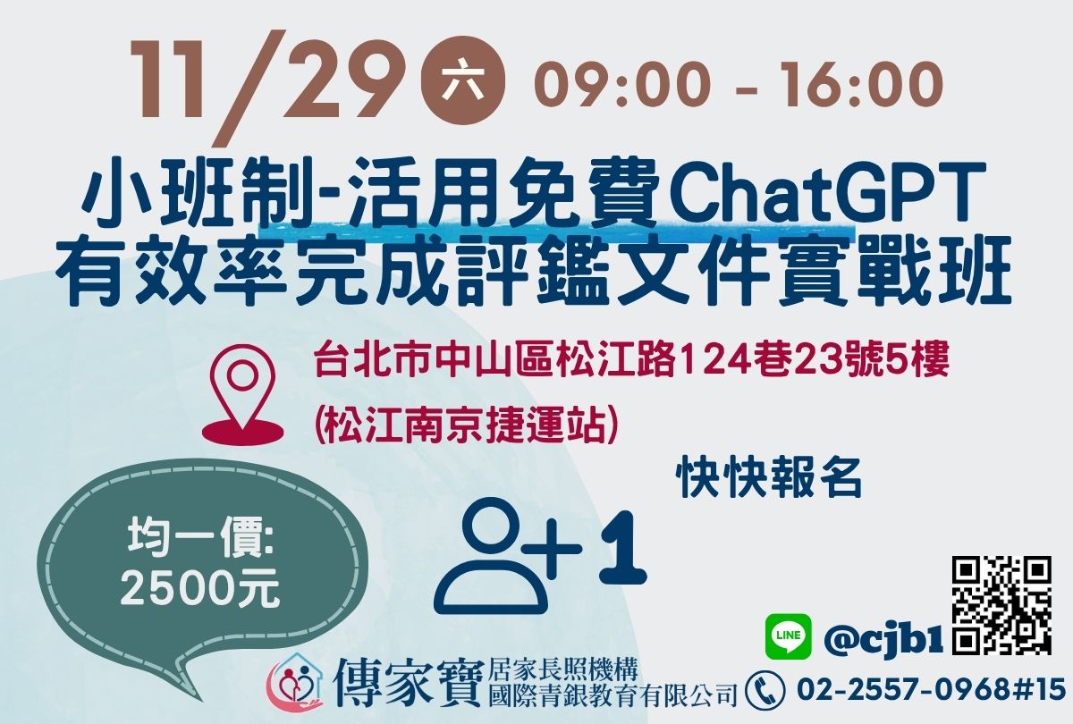 【傳家寶_松江路】11/29 小班制-活用免費ChatGPT有效率完成評鑑文件實戰班