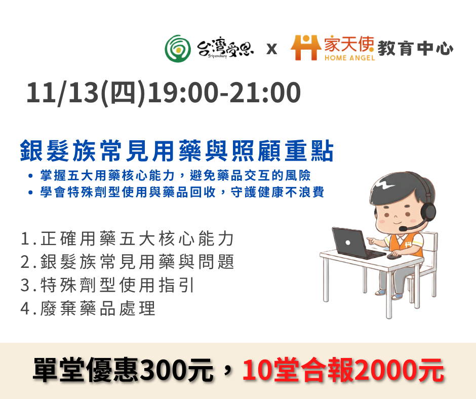 【台灣受恩X家天使】銀髮族常見用藥與照顧重點-2025年11月份線上同步課程