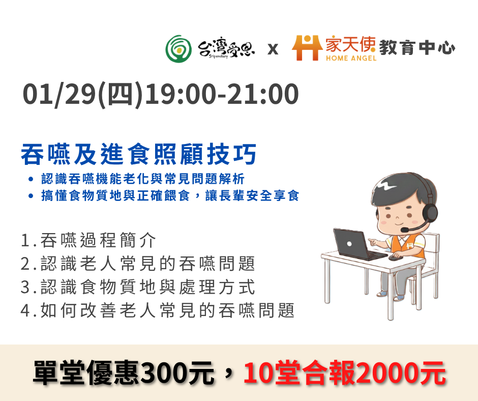 【台灣受恩X家天使】吞嚥及進食照顧技巧-2026年01月份線上同步課程